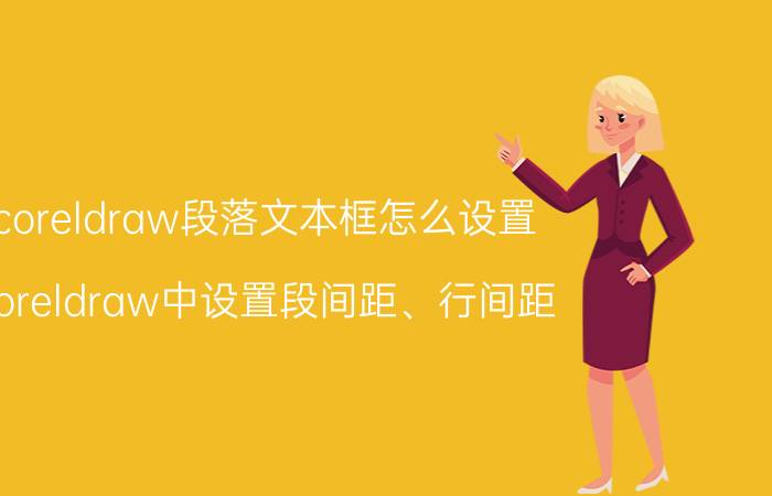 coreldraw段落文本框怎么设置 coreldraw中设置段间距、行间距？